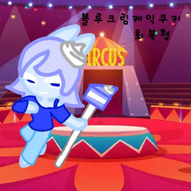 Profile image of 블루크림케익쿠키