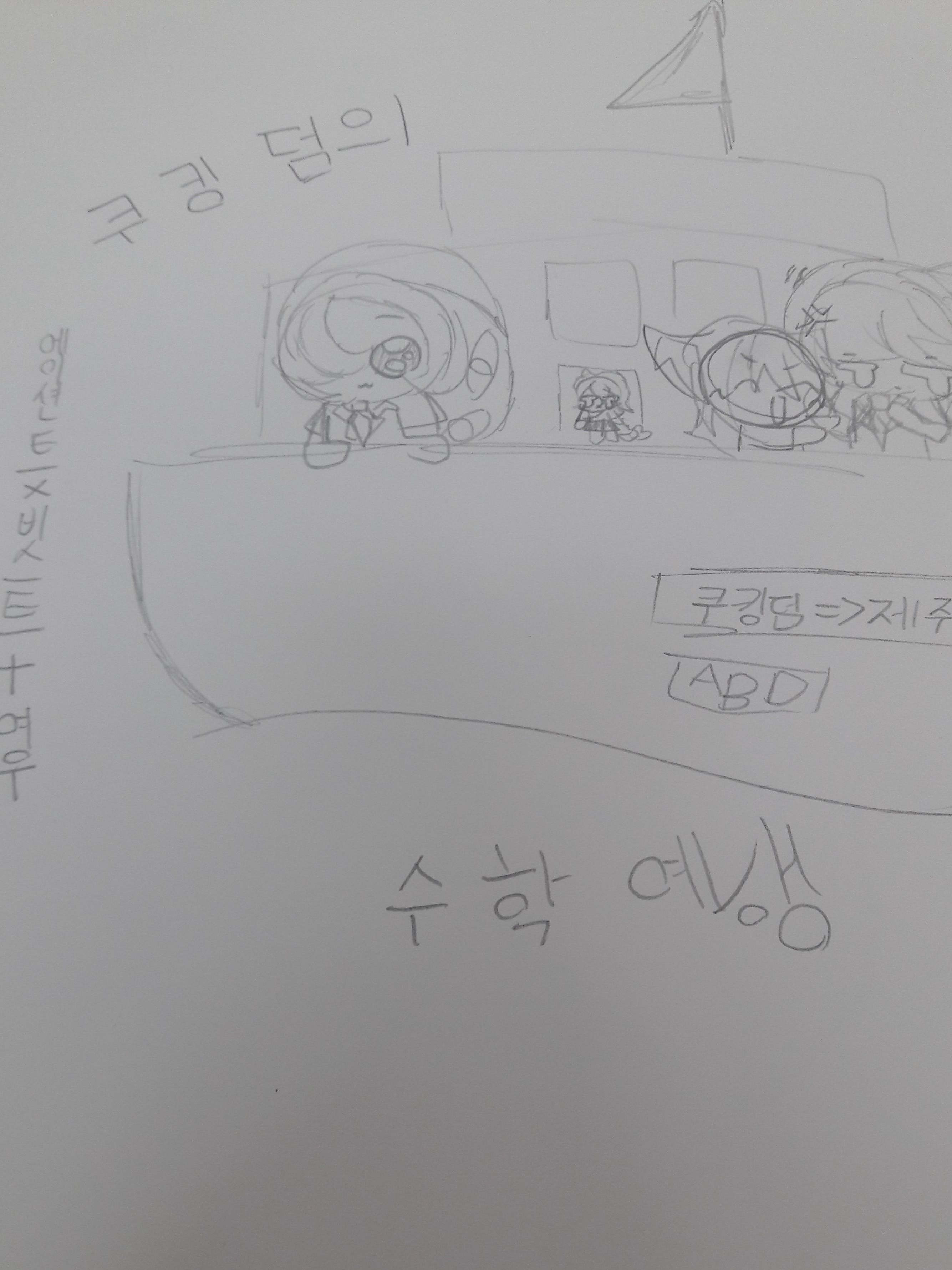 수학여행 (여우+) 대표 이미지