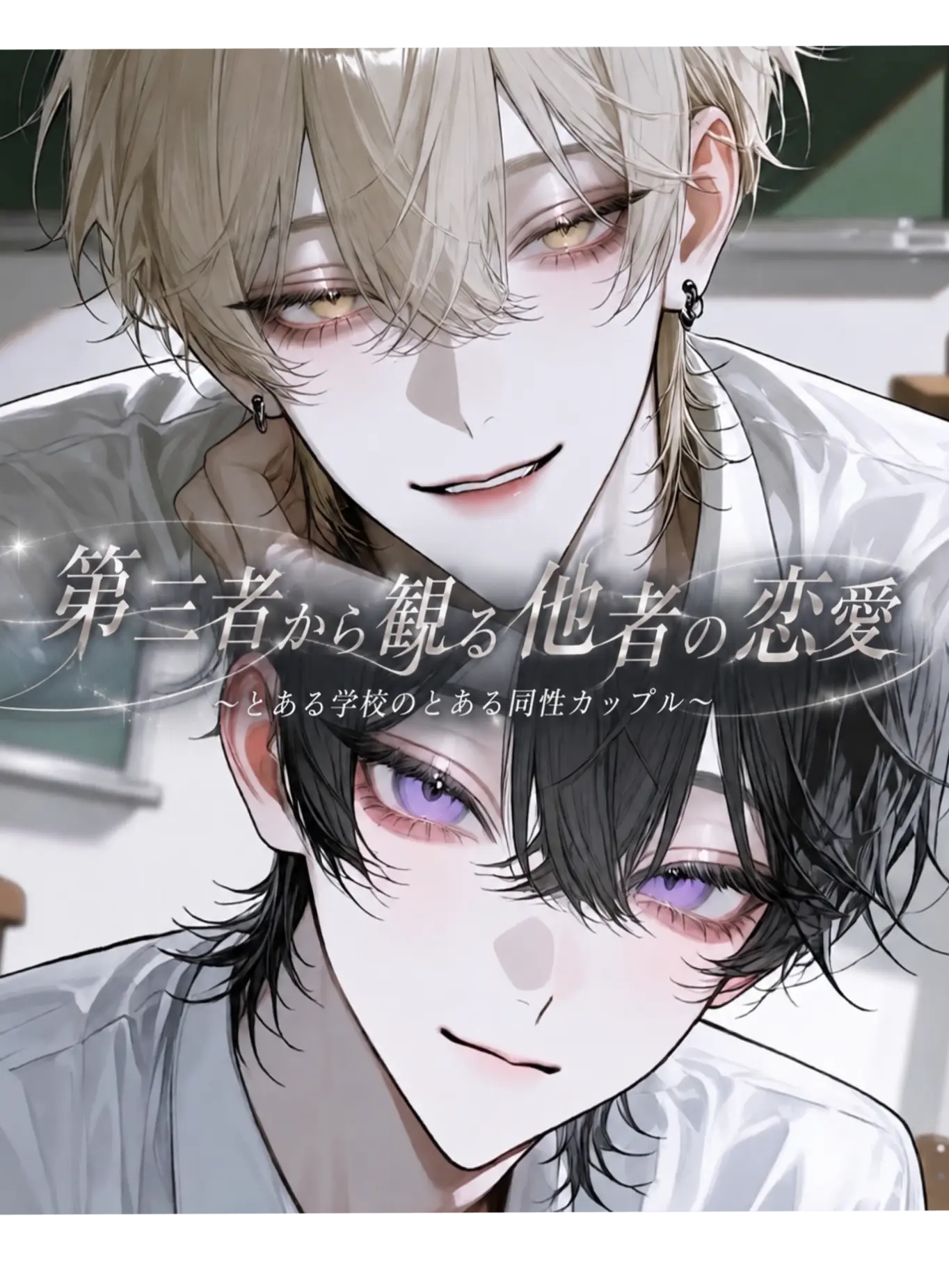 mchandas의 第三者から観る他者の恋愛