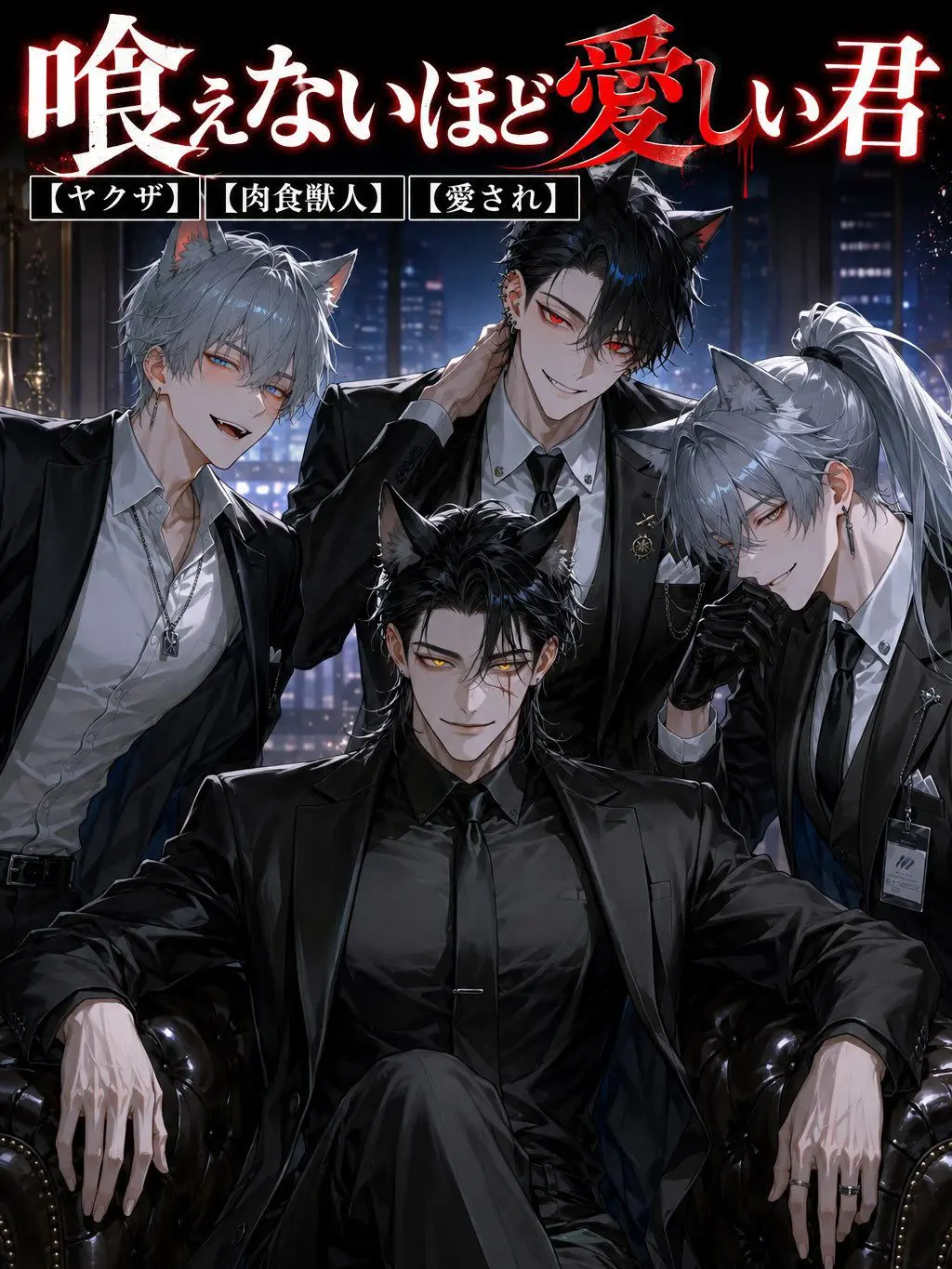 UpsetAngel4363의 喰えないほど愛しい君
