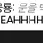 윌리의 원더랜드VS세계관 최강자들