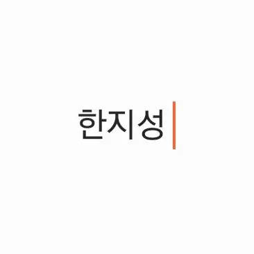 Profile image of 한지성