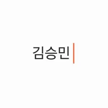 Profile image of 김승민