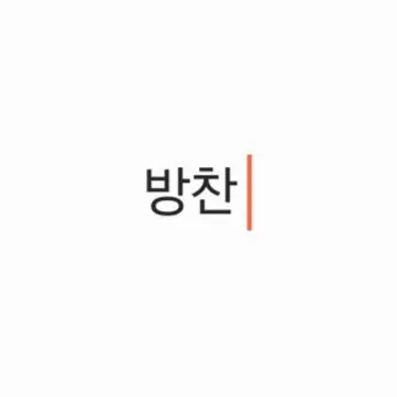 Profile image of 방찬