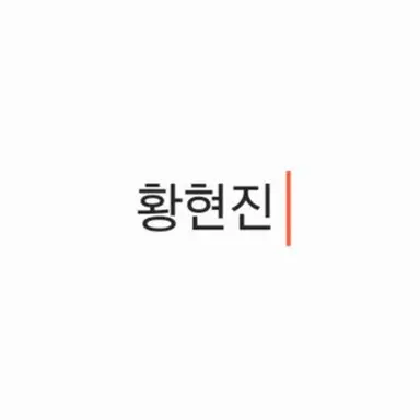 Profile image of 황현진