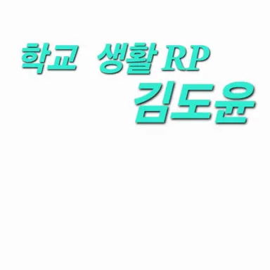 Profile image of 김도윤