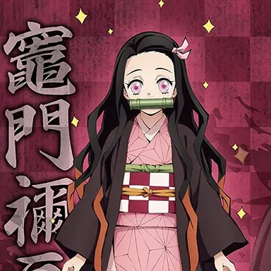 Profile image of 禰豆子