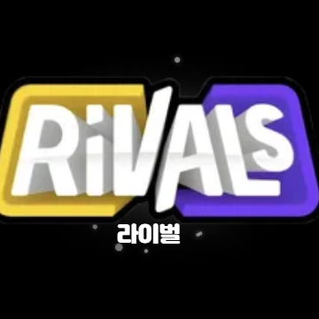 라이벌 대표 이미지