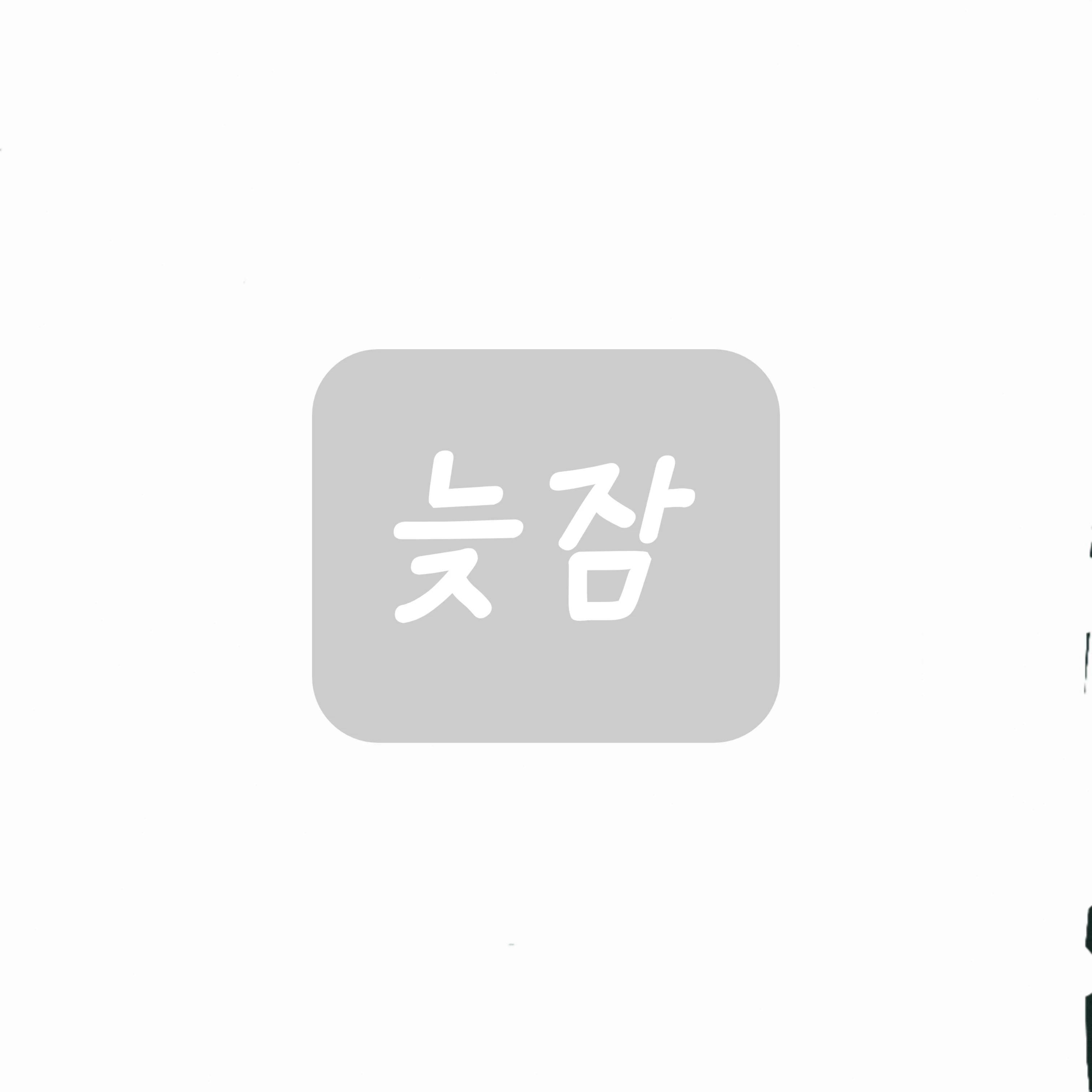 늦잠
