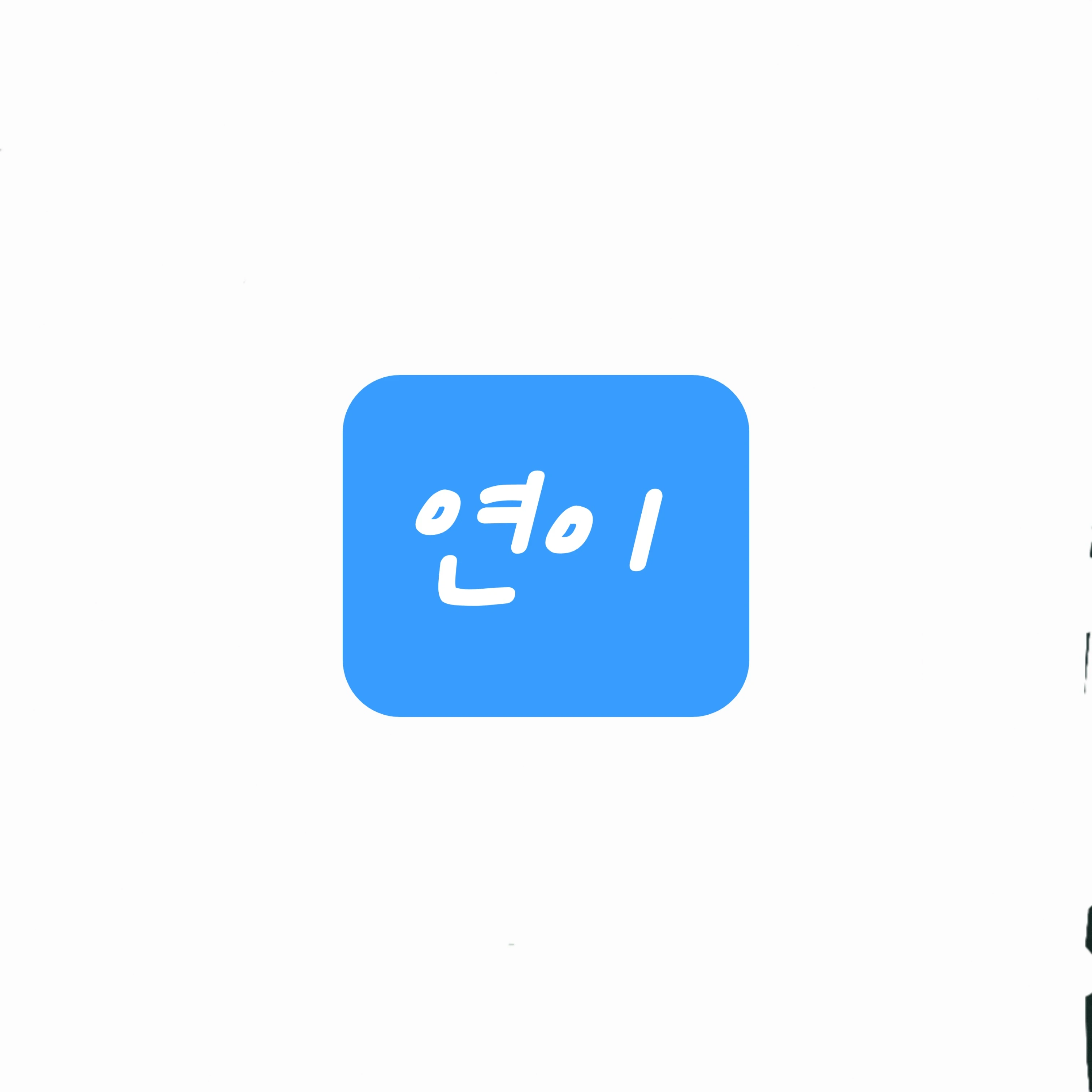 연이