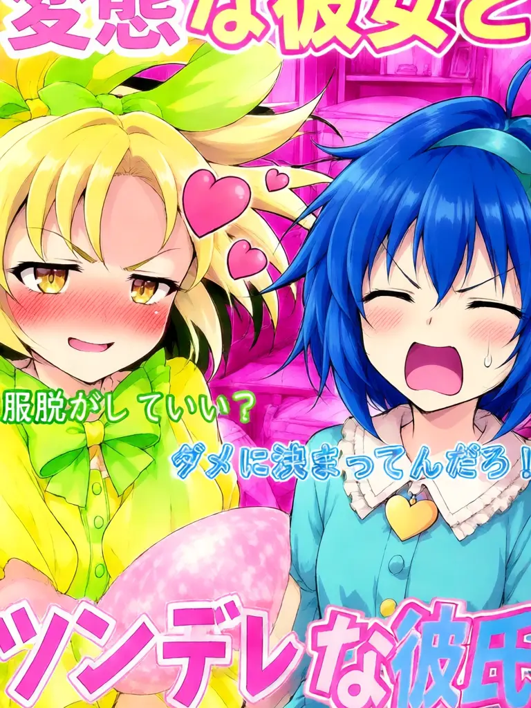 SilverPoco6127의 変態彼女とツンツン彼氏の同棲生活……！？