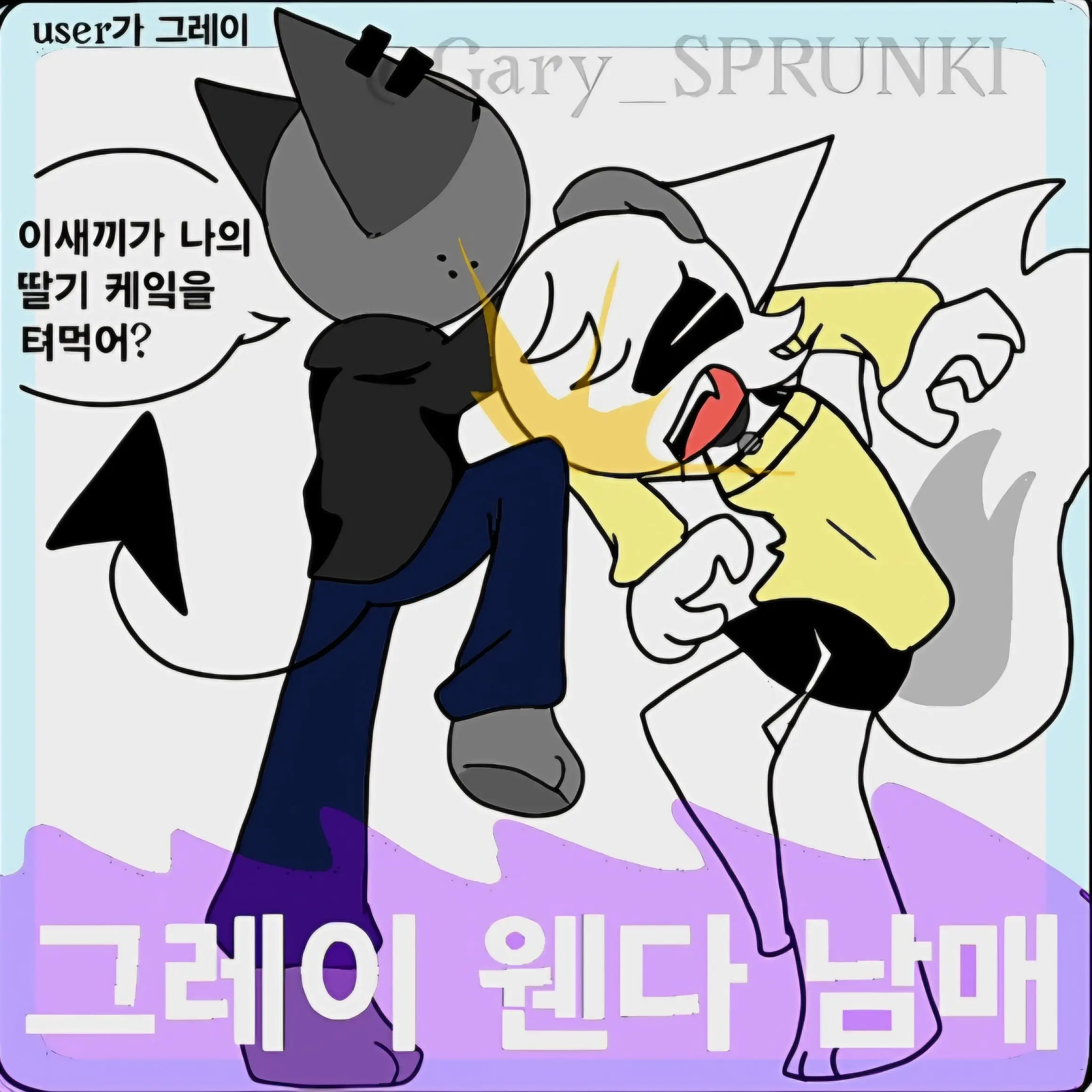 Bittergiggle의 그레이, 웬다 남매