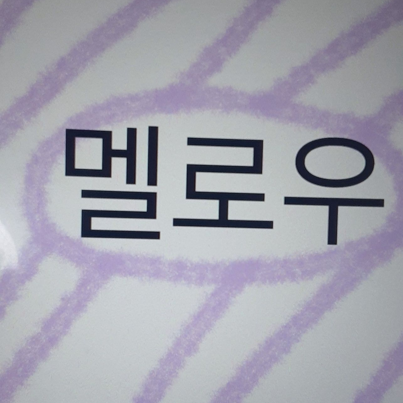 팀나빠 파자마+베개싸움! (+여우) 대표 이미지