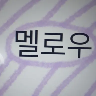 Profile image of 멜로우