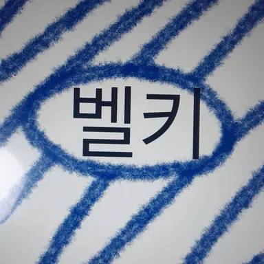 Profile image of 벨키