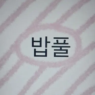 Profile image of 밥풀