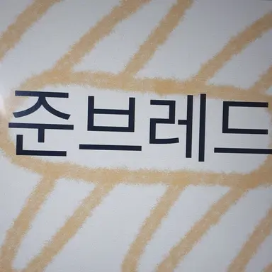 Profile image of 준브레드