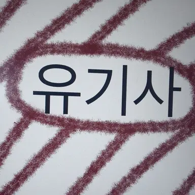 Profile image of 유기사