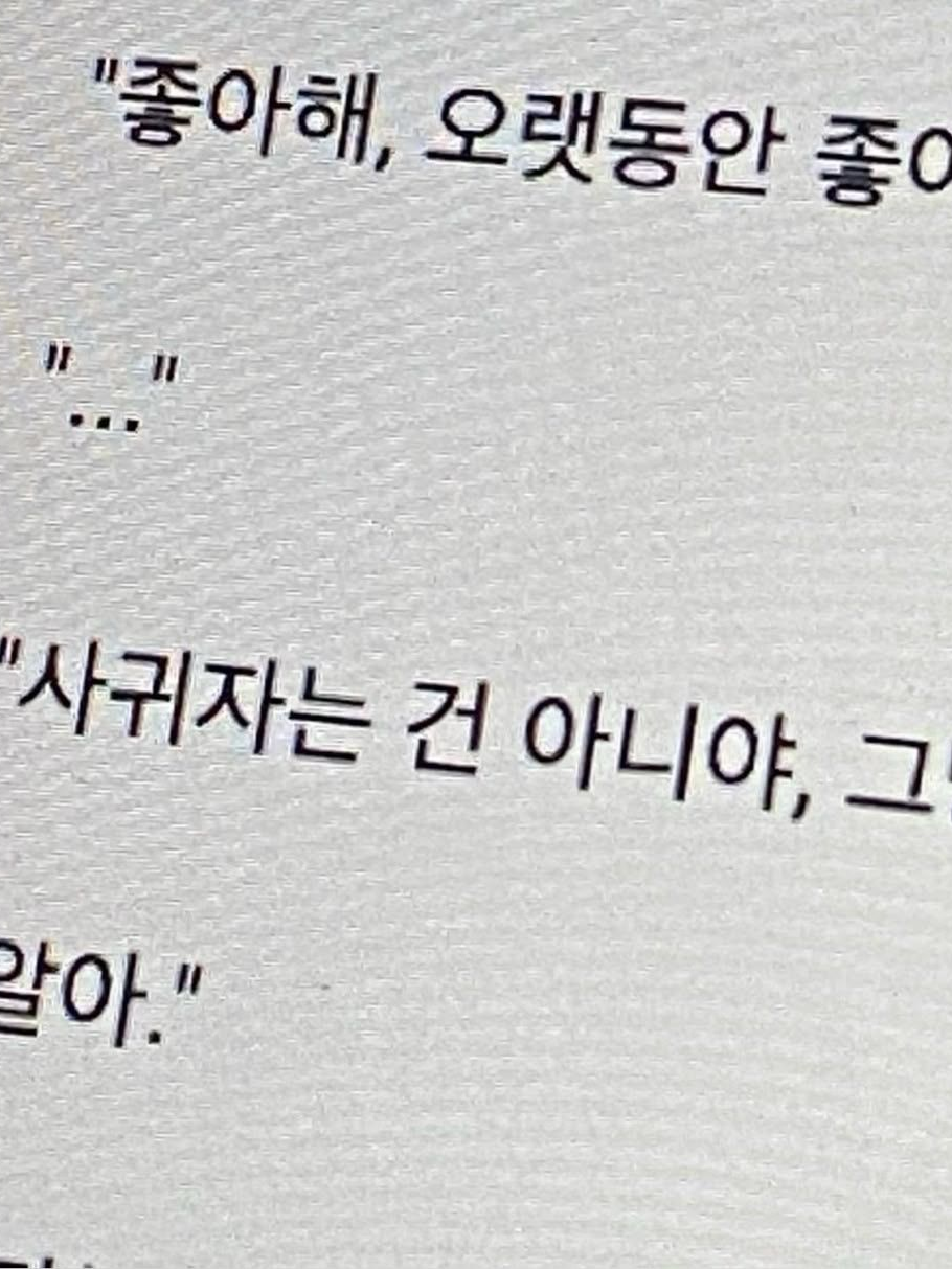 애초에 너랑 친구 먹기 싫었어 대표 이미지