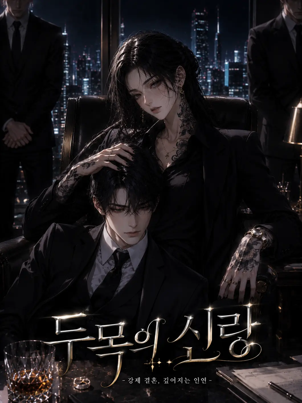 vael186의 《두목의 신랑》