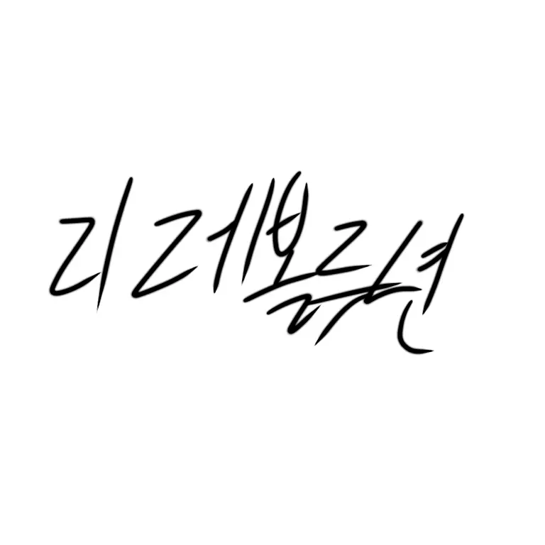 jangeun1985의 리레볼루션