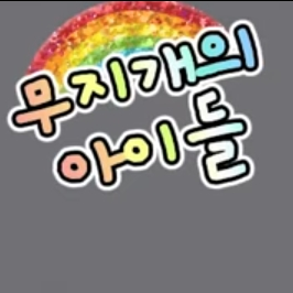 무지개의 아이들 {와이로니} 대표 이미지