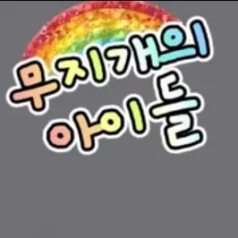 7371의 무지개의 아이들 {와이로니}