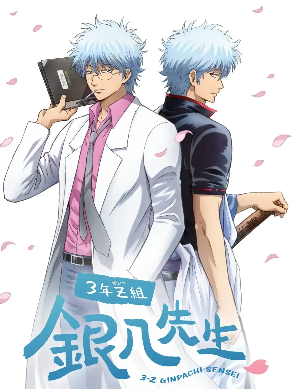 sagaru의 3年z組銀八先生