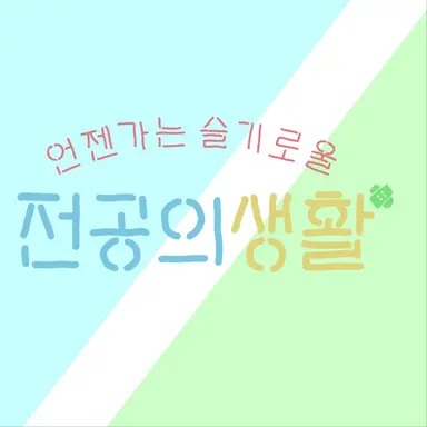 Profile image of 언젠간슬기로울전공의