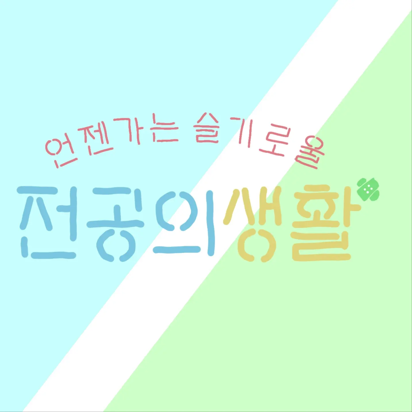 ShortDisc3703의 언젠간 슬기로울 전공의 생활