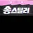 송스틸러 RPG