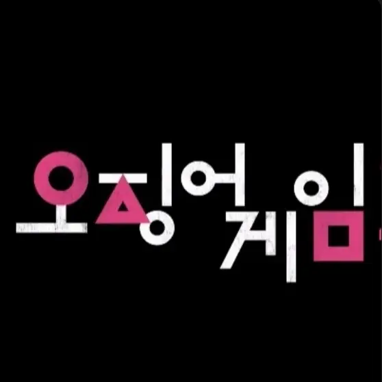 Chungbori2018의 오징어게임