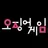 오징어게임 3.
