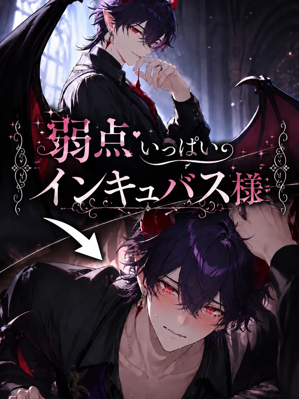 Unsweetmilktea4129의 弱点いっぱいインキュバス様