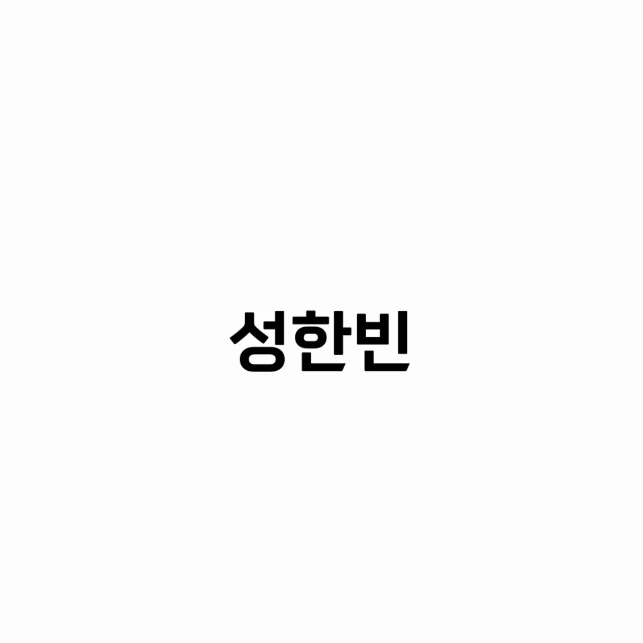 zerobaseone0710의 성한빈