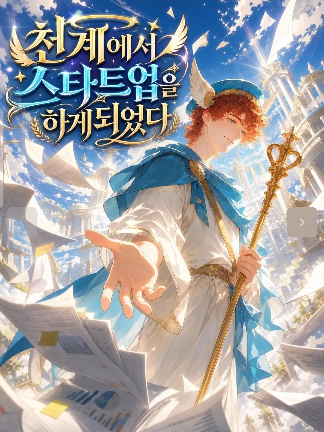 Bluebird0001의 천계에서 스타트업을 하게 되었다