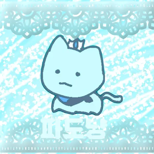 FleshyBoy1731의 파도냥