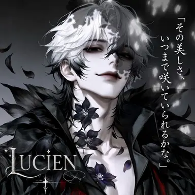 Profile image of リュシアン