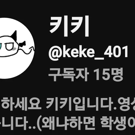 keke_401의 유튜브 만들었습니다!!!