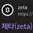 제타