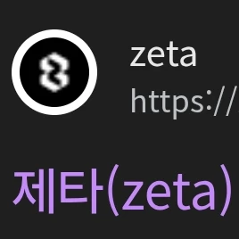 제타