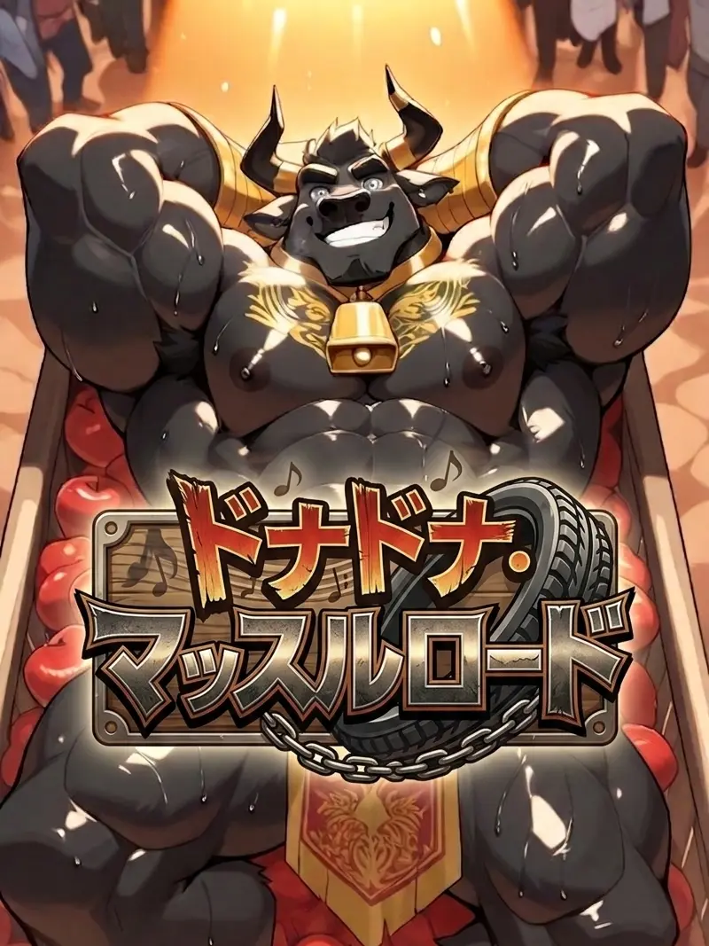 MaleBeastCorp의 ドナドナ・マッスルロード