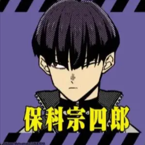 Profile image of 保科宗一郎