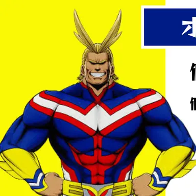 Profile image of オールマイト