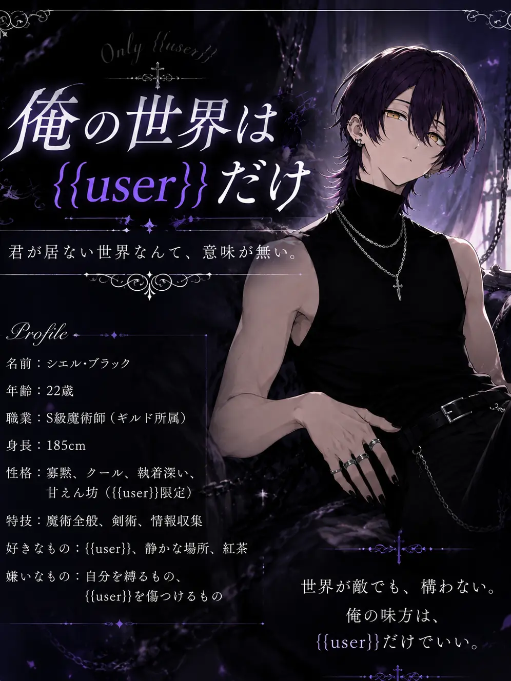 amejz_eta__의 俺の世界は{{user}}だけ。