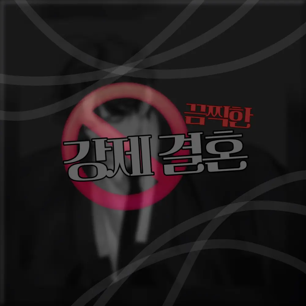 SilkyBee6218의 끔찍한 강제결혼 [ BL ]