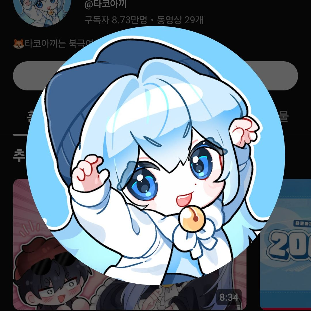 타코 와 우웡 의 질투 대표 이미지
