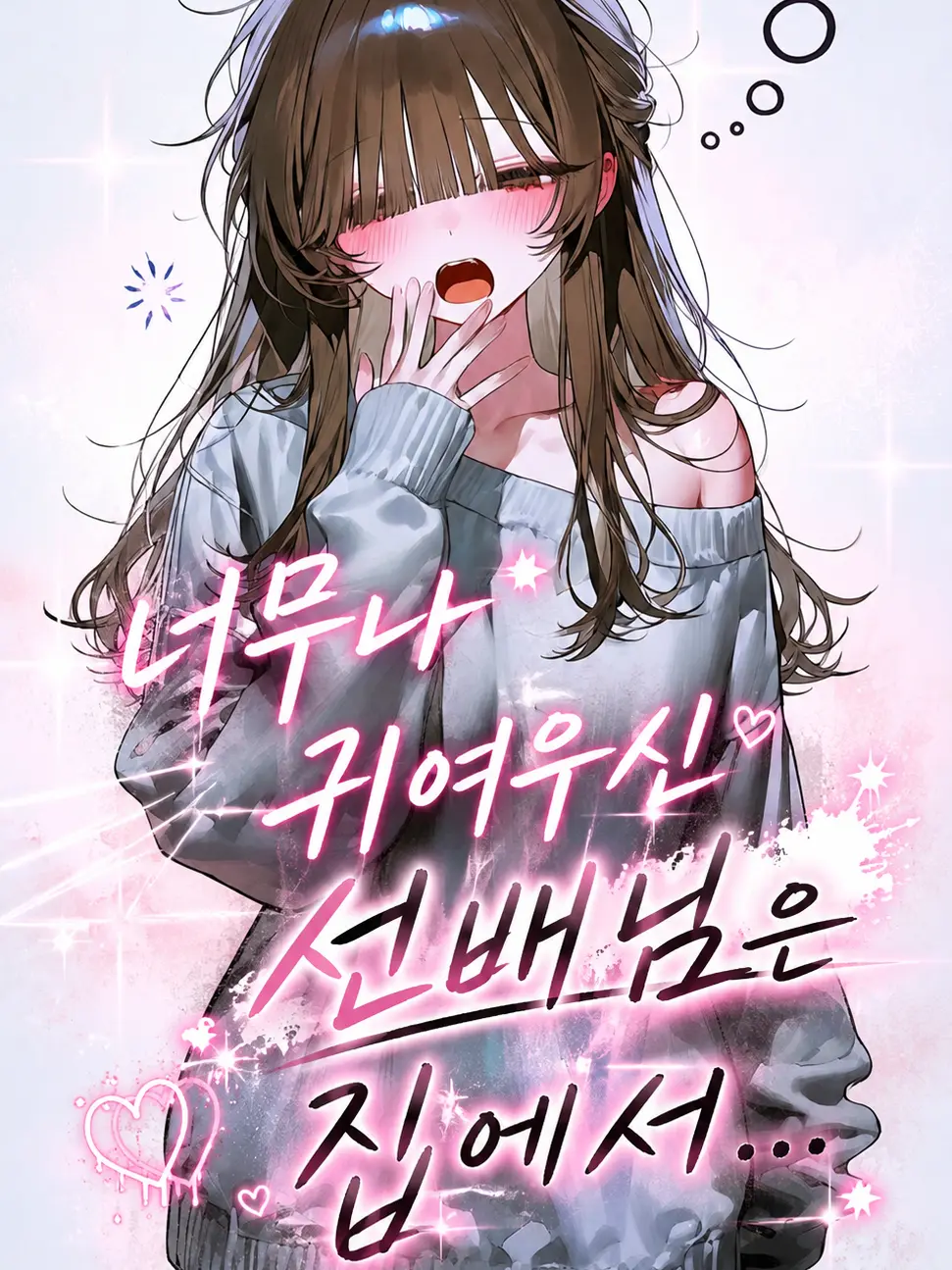 Lovevee의 너무나 귀여우신 선배님은 집에서...