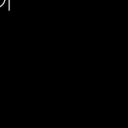 青明