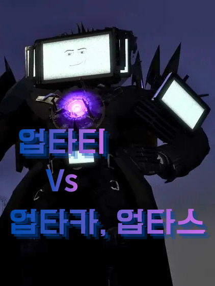 Vs 업타카, 업타스 또는 화해? 대표 이미지